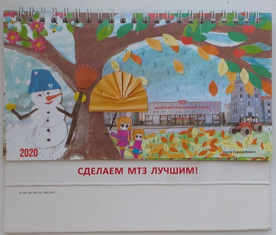 Календарь настольный Сделаем МТЗ лучшим! 2020. Возможен обмен