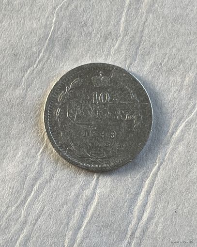 10 копеек 1899