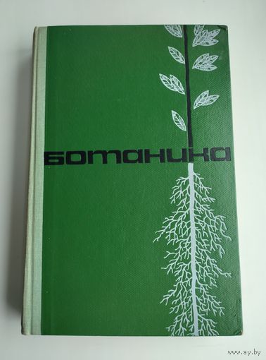 Тихомиров Ф.К. Ботаника.
