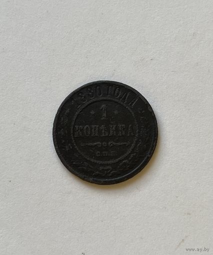 1 копейка 1880