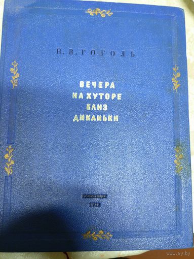 "Вечера на хуторе близ Диканьки 1952 год"\066