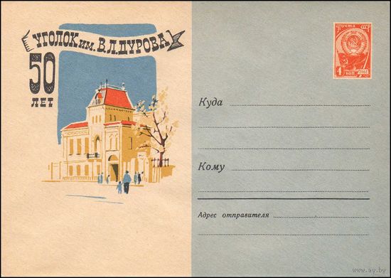 Художественный маркированный конверт СССР  N 2565 (05.06.1963) 50 лет  Уголок им. В.Л. Дурова