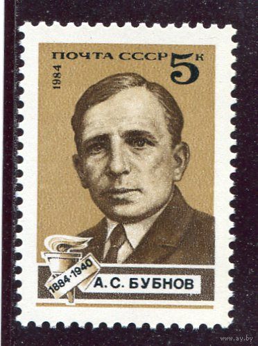 СССР 1984. А.С. Бубнов, политический и военный деятель