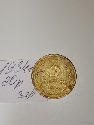3 копейки 1934 СССР РАСПРОДАЖА