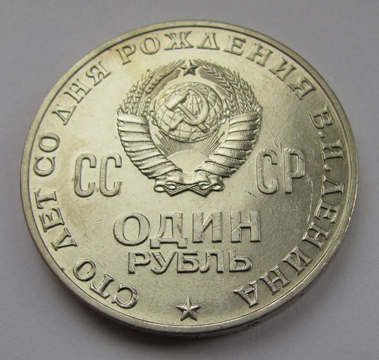 1970 г. 1 рубль 100 лет со дня рождения Ленина. Мешковой! N1-5