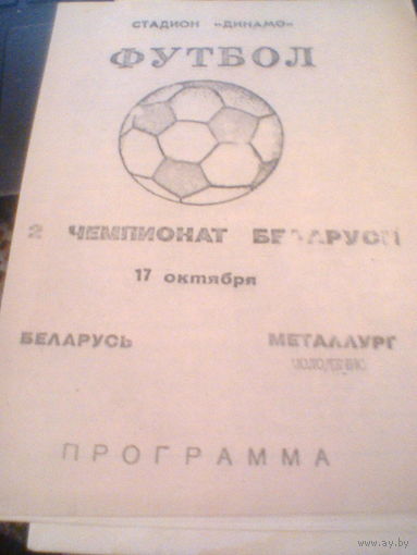 17.10.1992--Беларусь Минск--ФК Молодечно--тираж 100 штук