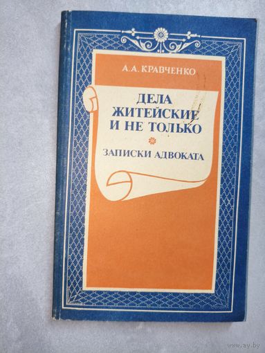 Александр Кравченко "Дела житейские и не только. Записки адвоката"