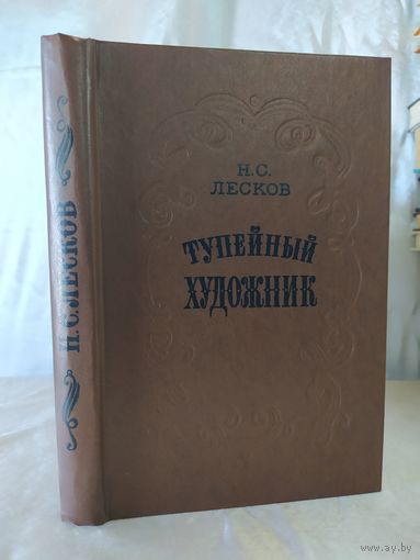 Н. Лесков