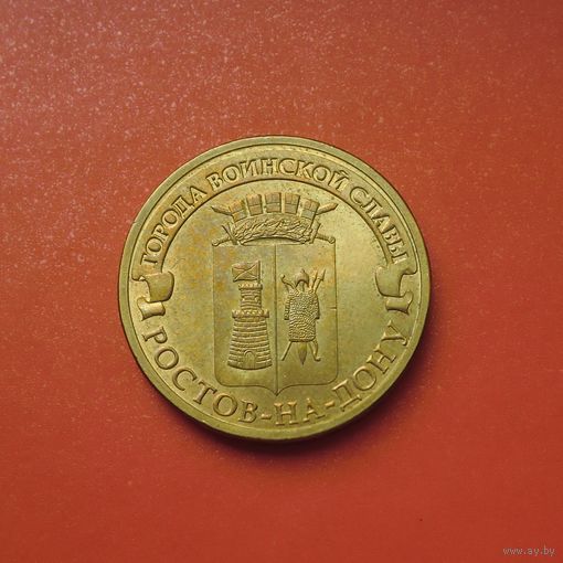 10 рублей 2012 СПМД Ростов-на-Дону