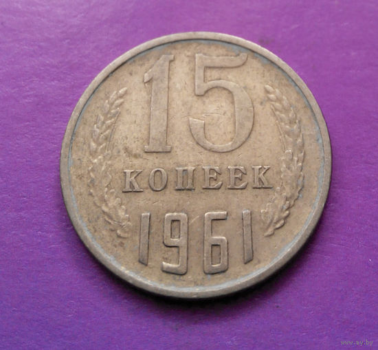 15 копеек 1961 СССР #06
