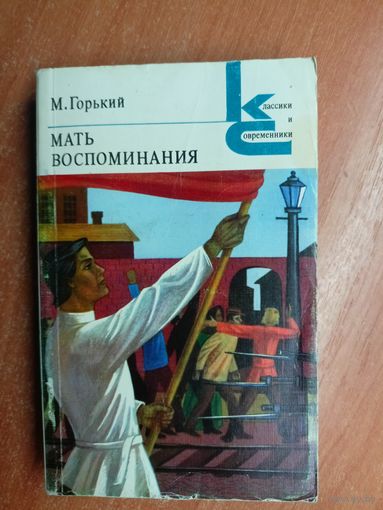 Максим Горький "Мать. Воспоминания" из серии "Классики и современники" 1982