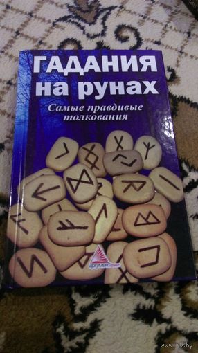 Гадания на рунах. Самые правдивые толкования