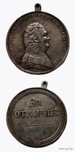 Копия Медаль За отличие Александр I