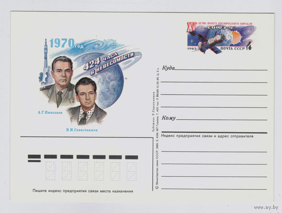 Почтовая карточка ПК с ОМ СССР 1985 Союз-9