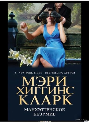 Манхэттенское безумие