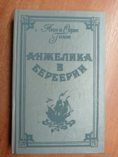 Анн и Серж Голон "Анжелика в Берберии"