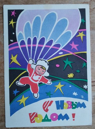 Модель Л. С Новым годом. 1963 г. ПК. Подписана