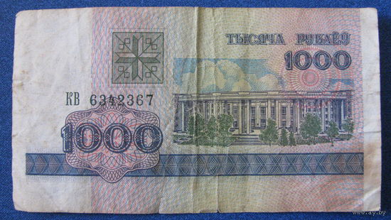 1000 рублей Беларусь, 1998 год (серия КВ, номер 6342367).