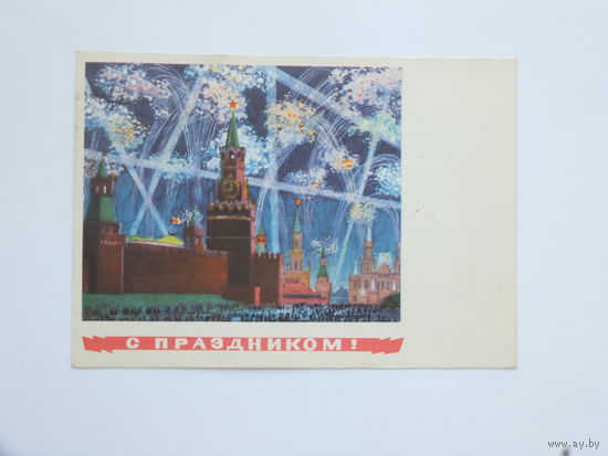 Лебедев с праздником 1966  10х15 см