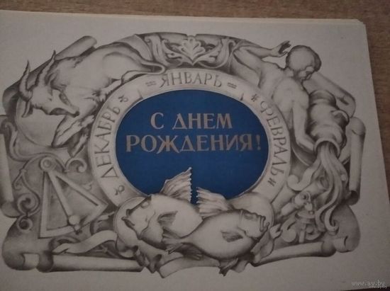Открытка С днем рождения чистая двойная Занегин 1980г