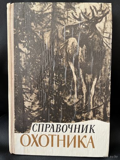 Справочник охотника