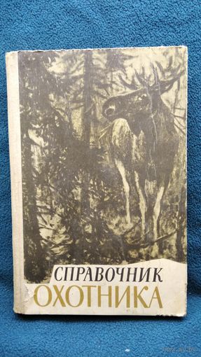 Справочник охотника