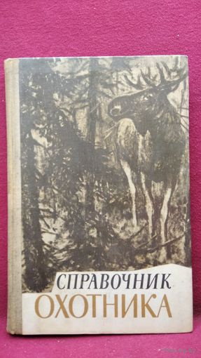 Справочник охотника