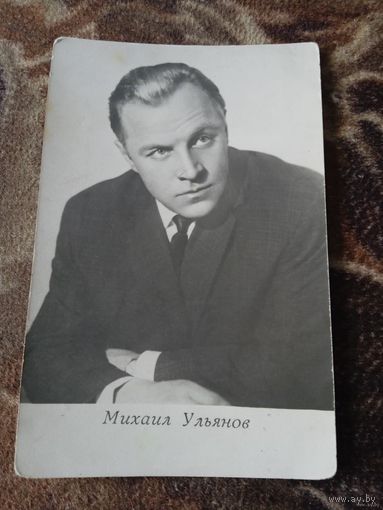 Актер. Михаил Ульянов