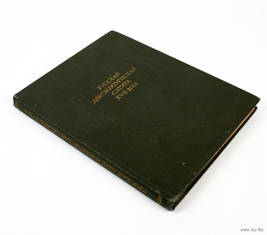 Русская демократическая сатира XVII века. Серия: Литературные памятники, 1977 г.