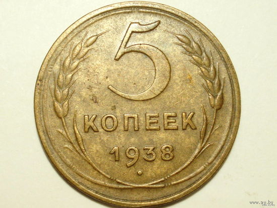 5 копеек 1938 XF+