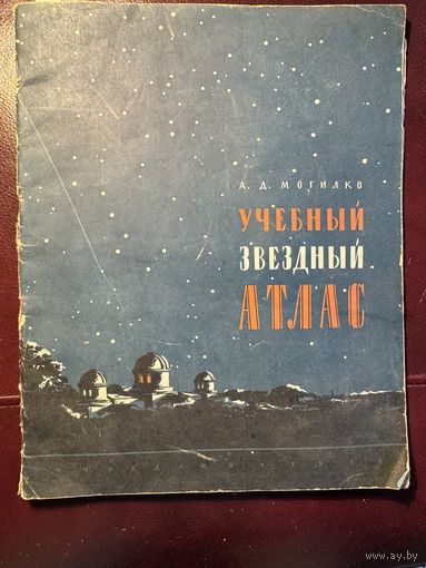 Звездный атлас.1958г.