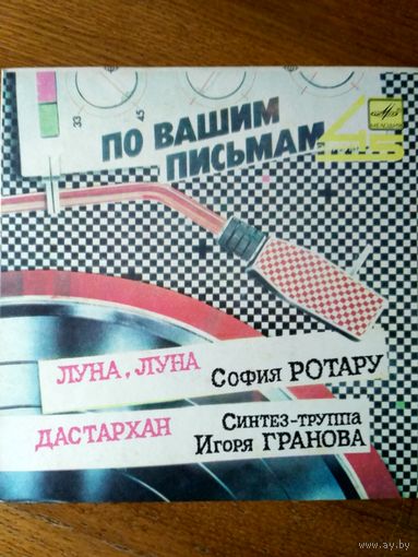 Пластинка  фирмы Мелодия. По вашим письмам. 1987