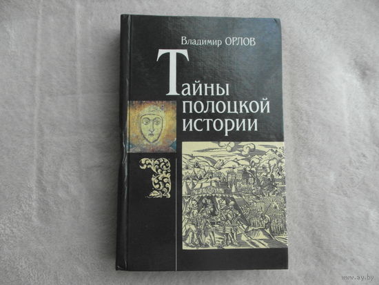 Орлов В.А. Тайны полоцкой истории. Минск. Беларусь. 1995 г.