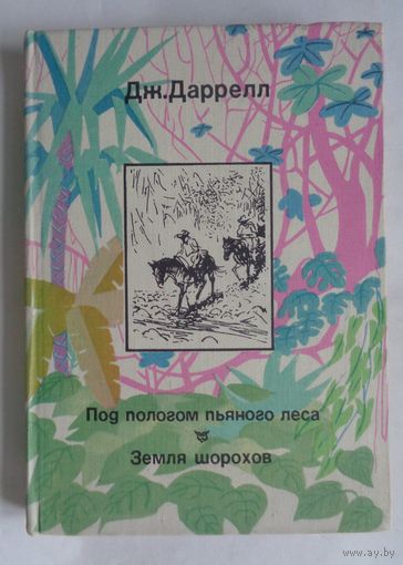 Дж.Дарелл. Под пологом пьяного леса. Земля шорохов. Рисунки Ральфа Томпсона