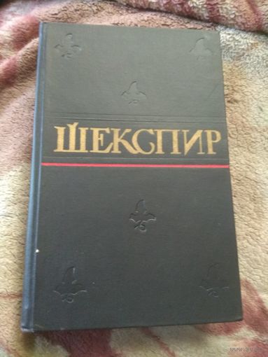 Полное собрание сочинений Шекспира. 5 том.