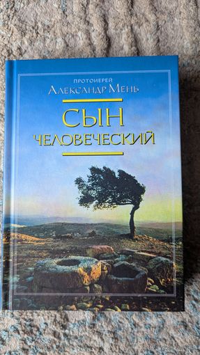 Сын человеческий