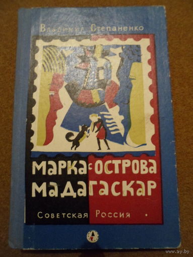 Владимир Степаненко Марка с острова Мадагаскар