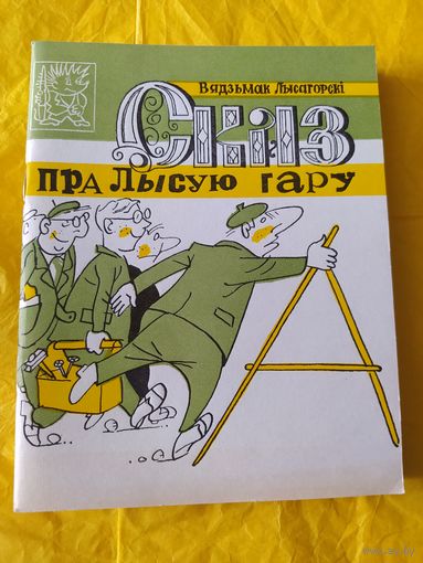 Сказ пра Лысую гару