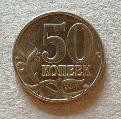 Россия 50 копеек "М" 2004 год, Y# 603, ю