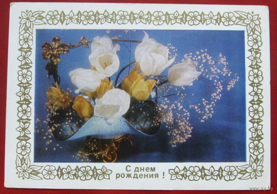 С днём рождения! Подписанная. 1975 года. Колесников. 176.