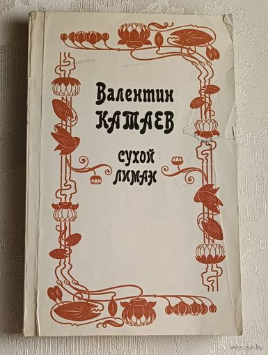 Катаев Валентин. Сухой лиман: Повести. 1986