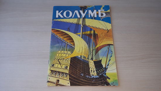 Колумб комиксы - Григубович Минск 1995