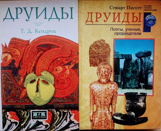 Стюарт Пиготт "Друиды. Поэты, ученые, прорицатели" серия "Загадки Древних Цивилизаций"
