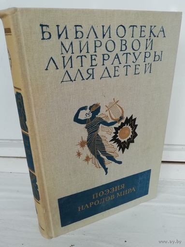 Поэзия народов мира
