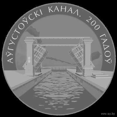 Беларусь 1 рубль, 2024 200 лет Августовскому каналу PROOF (капсула)