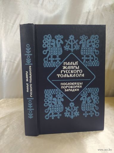 Малые жанры русского фольклора