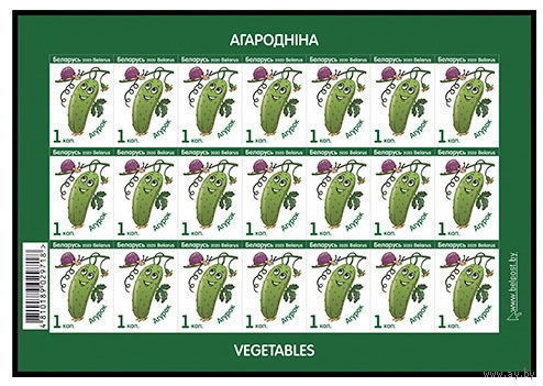 2020г Беларусь MNH  Малый лист "Овощи"