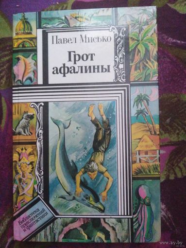 Мисько, Грот афалины