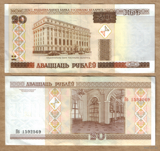 Беларусь 20 рублей 2000 серия Пб