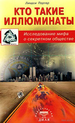 Портер Л. Кто такие иллюминаты. Исследование мифа о секретном обществе.  2007г.
